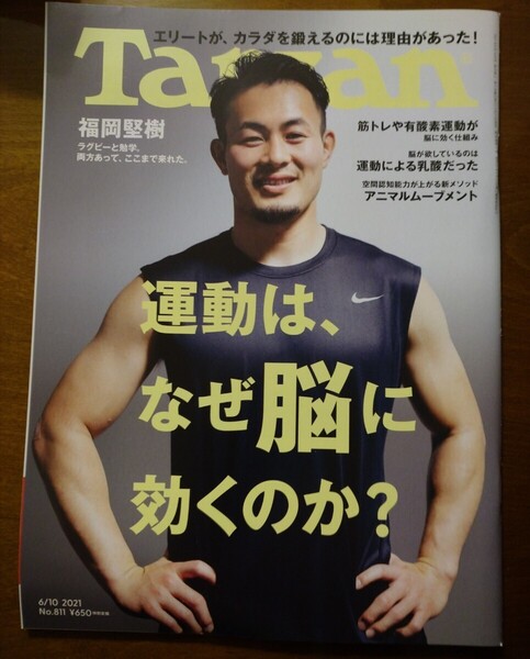 雑誌 Tarzan ターザン 2021年6月10日号 運動はなぜ脳に効くのか マガジンハウス