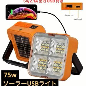 75wソーラー充電 LEDライト 作業灯 投光器 キャンプ アウトドア DIY USB充電 ソーラーライトふ