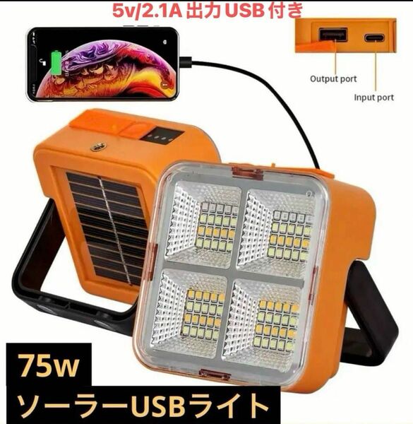 75wソーラー充電 LEDライト 作業灯 投光器 キャンプ アウトドア DIY USB充電 ソーラーライトふ