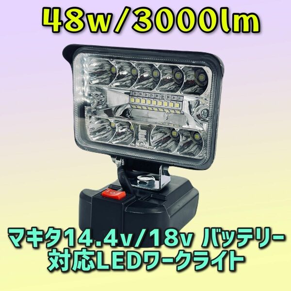 高照度 48W マキタ18v/14.4v バッテリ- 対応 LEDワークライト 投光器 作業灯 アウトドア キャンプ 緊急