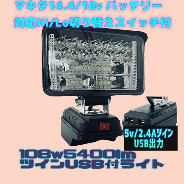 108w 5v 2.4AツインUSB付マキタ バッテリー 14.4v 18v 対応 LEDワークライト 作業灯 投光器