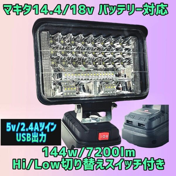 144w USB 5v/2.4A マキタ 14.4v 18v バッテリー 対応 急速充電 LEDワークライト 作業灯 投光器