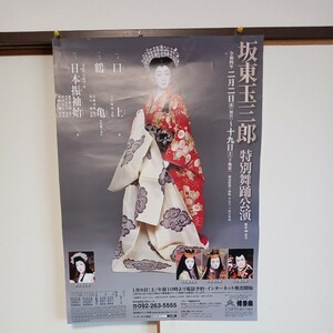 坂東玉三郎　大型 ポスター　令和4年2月、博多座、坂東玉三郎　特別講演の掲示ポスター。配送料無料。
