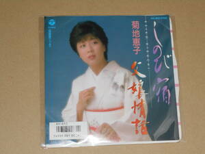 EP レコード 演歌 昭和歌謡曲 流行歌　見本盤　菊地恵子　しのび宿 / 父娘情話　EP8枚まで送料ゆうメール140円