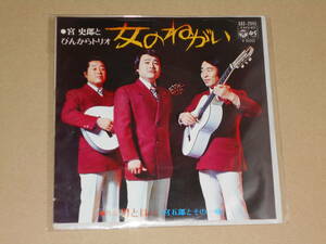 EP レコード 演歌 昭和歌謡曲 流行歌　宮史郎とぴんからトリオ [ 並木ひろし 宮史郎 宮五郎 ]　女のねがい / 男とは…（宮五郎とその一味）