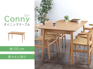 Conny コニー ダイニングテーブル ナチュラル 135cm インテリア 家具 机 モダン 木製 リビング 食卓 天然木 ウッド 北欧 最大6人掛け対応