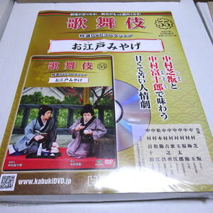 未開封/DVD&冊子「お江戸みやげ」歌舞伎特選DVDコレクション55号/中村芝翫/中村富十郎/平成13年4月歌舞伎座