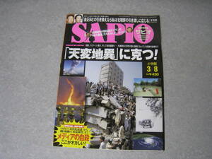 SAPIO　2006年3月8日号　「天変地異」に克つ！　メディアの自殺　他　小学館