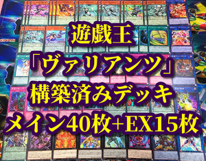 遊戯王 まとめ売り「ヴァリアンツ」構築済デッキ40枚+EX15枚 東雲 バロン 幻中 北条 南月 ヴァイカント 巫女 グランデューク 西園 マーキス