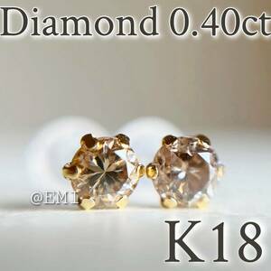 【スペシャルセール☆】 K18 18金イエローゴールド　天然ダイヤモンド　AAグレード 0.40ct ピアス　DIAMOND K18YG 