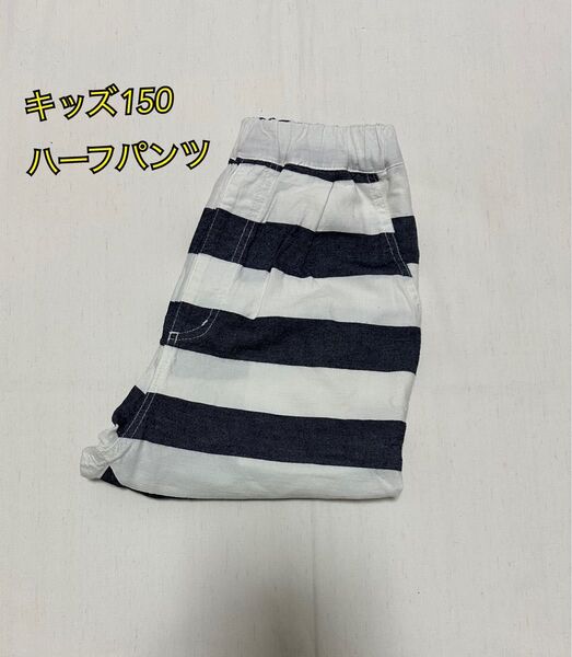 キッズ150 ハーフパンツ ショートパンツ ボーダー 半ズボン