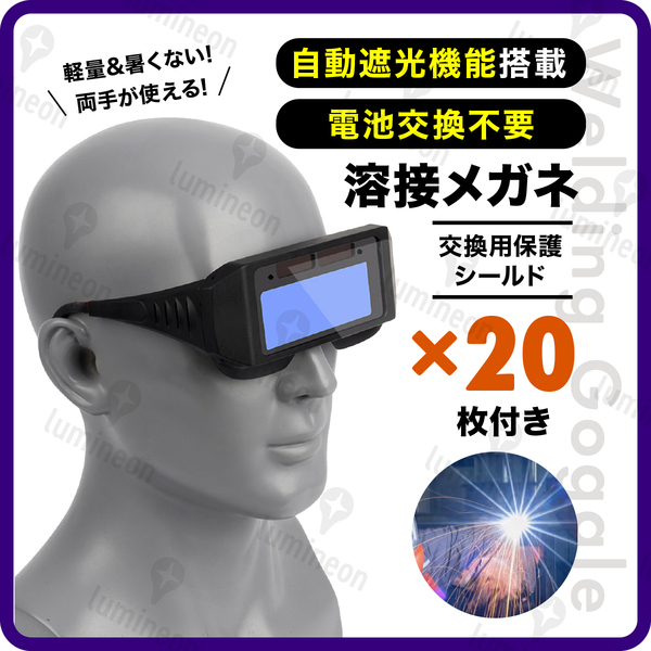 溶接 メガネ ゴーグル 火花 保護 眼鏡 めがね 安全 マスク 自動 遮光 眼鏡 溶接面 溶接 眼鏡 遮光 溶接機 スポット バーナー 工具 g014c 1