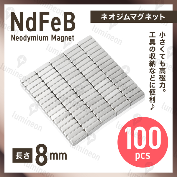 ネオジム 磁石 棒 8mm*3mm*2mm 100個 セット マグネット ネオジウム 強力 磁石 超強力 ブロック プレート 板 スティック バー 工具 g257b 2