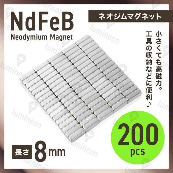 ネオジム 磁石 棒 8mm*3mm*2mm 200個 セット マグネット ネオジウム 強力 磁石 超強力 ブロック プレート 板 スティック バー 工具 g257b 2