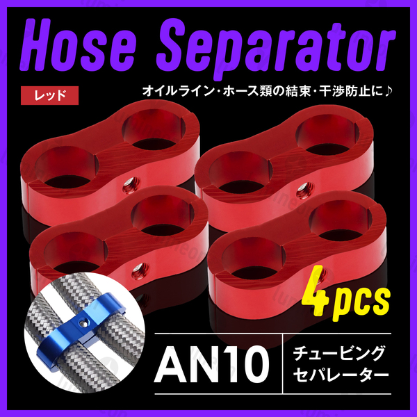 ホース セパレーター チュービング クランプ 4個 セット フィッティング アダプター バイク 二輪 車用 AN10 配線 固定 レッド 赤 g231a4 1
