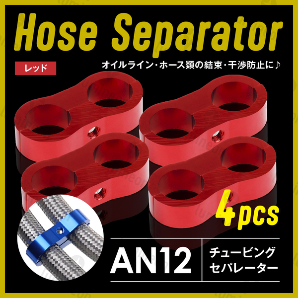 ホース セパレーター チュービング クランプ 4個 セット フィッティング アダプター バイク 二輪 車用 AN12 配線 固定 レッド 赤 g231a5 1