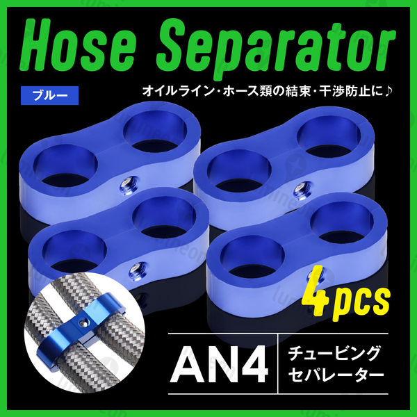 ホース セパレーター チュービング クランプ 4個 セット フィッティング アダプター バイク 二輪 車用 AN4 配線 固定 ブルー 青 g231b1 1