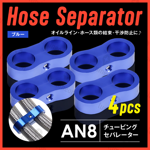 ホース セパレーター チュービング クランプ 4個 セット フィッティング アダプター バイク 二輪 車用 AN8 配線 固定 ブルー 青 g231b3 1