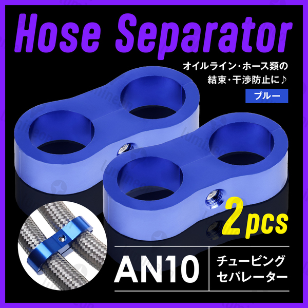 ホース セパレーター チュービング クランプ 2個 セット フィッティング アダプター バイク 二輪 車用 AN10 配線 固定 ブルー 青 g231b4 1