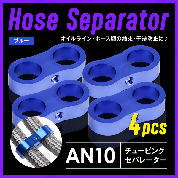 ホース セパレーター チュービング クランプ 4個 セット フィッティング アダプター バイク 二輪 車用 AN10 配線 固定 ブルー 青 g231b4 1