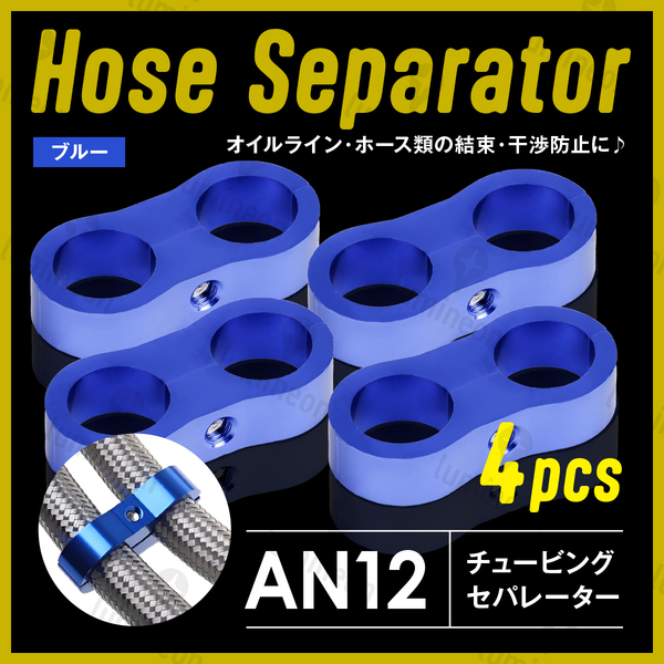 ホース セパレーター チュービング クランプ 4個 セット フィッティング アダプター バイク 二輪 車用 AN12 配線 固定 ブルー 青 g231b5 1