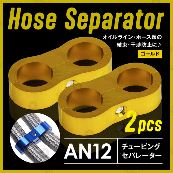 ホース セパレーター チュービング クランプ 2個 セット フィッティング アダプター バイク 二輪 車用 AN12 配線 固定 ゴールド g231d5 1