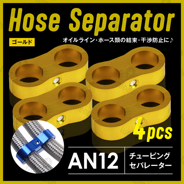 ホース セパレーター チュービング クランプ 4個 セット フィッティング アダプター バイク 二輪 車用 AN12 配線 固定 ゴールド g231d5 1