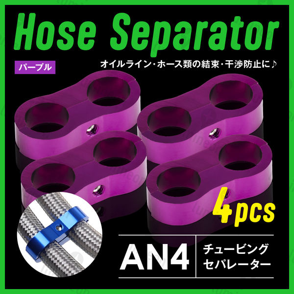 ホース セパレーター チュービング クランプ 4個 セット フィッティング アダプター バイク 二輪 車用 AN4 配線 固定 パープル 紫 g231e1 1
