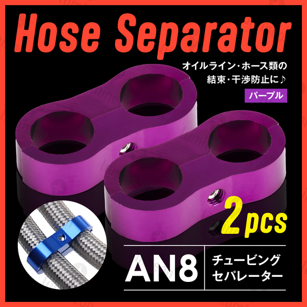 ホース セパレーター チュービング クランプ 2個 セット フィッティング アダプター バイク 二輪 車用 AN8 配線 固定 パープル 紫 g231e3 1