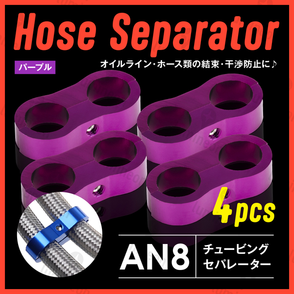 ホース セパレーター チュービング クランプ 4個 セット フィッティング アダプター バイク 二輪 車用 AN8 配線 固定 パープル 紫 g231e3 1