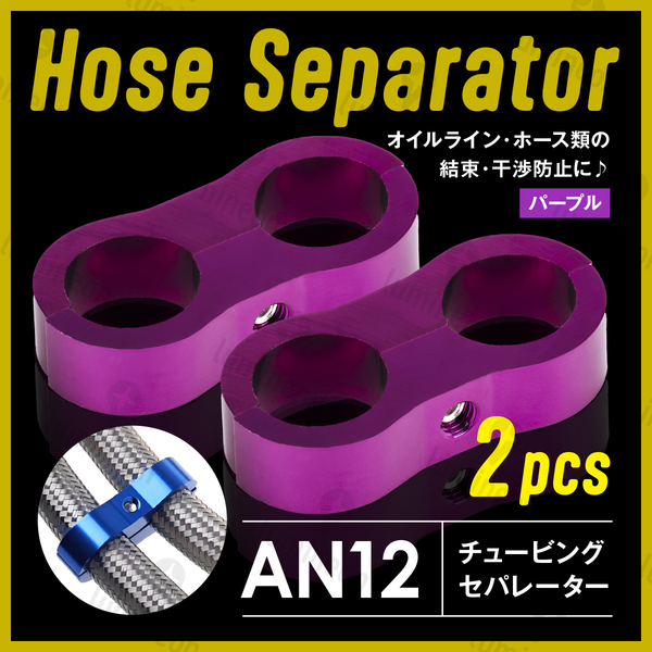 ホース セパレーター チュービング クランプ 2個 セット フィッティング アダプター バイク 二輪 車用 AN12 配線 固定 パープル g231e5 1