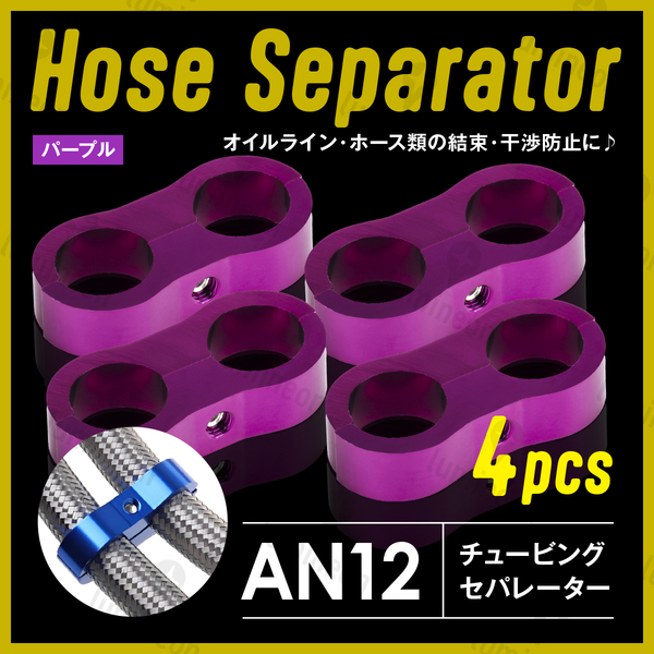 ホース セパレーター チュービング クランプ 4個 セット フィッティング アダプター バイク 二輪 車用 AN12 配線 固定 パープル g231e5 1
