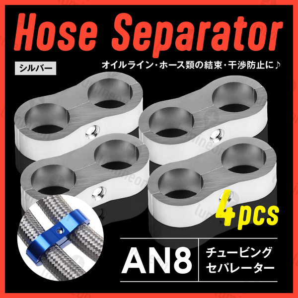 ホース セパレーター チュービング クランプ 4個 セット フィッティング アダプター バイク 二輪 車用 AN8 配線 固定 シルバー 銀 g231f3 1