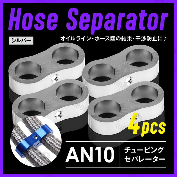 ホース セパレーター チュービング クランプ 4個 セット フィッティング アダプター バイク 二輪 車用 AN10 配線 固定 シルバー g231f4 1