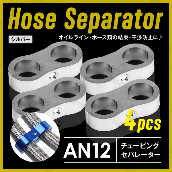 ホース セパレーター チュービング クランプ 4個 セット フィッティング アダプター バイク 二輪 車用 AN12 配線 固定 シルバー g231f5 1