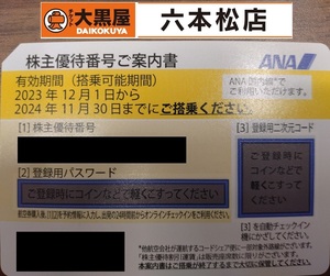 【10:00-19:00入金完了で当日対応】ANA株主優待券　番号・パスワード通知【有効期限2024/11/30】