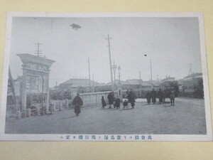  Meiji ~ Taisho period *[ ten thousand .... Hiroshima shop . airplane ...] picture postcard 