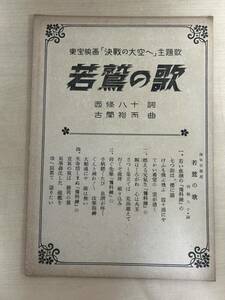 東宝映画　決戦の大空へ主題歌　海軍省推薦　若鷲の歌　楽譜　昭和18年　当時物