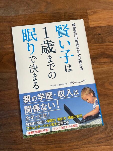 賢い子は１歳までの眠りで決まる　睡眠専門の神経科学者が教える ポリー・ムーア／著