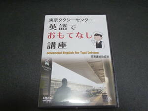 英語外国人旅客接遇検定　東京タクシーセンター教材「英語でおもてなし講座」DVDほぼ未使用、英語中級発音レッスンCD使用済みをセットで！