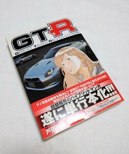 【初版】GTR (伝説・レジェンド・コミック・戸田尚伸・椎名理央・R35・GT-R・SKYLINE・スカイライン・日産自動車・NISSAN)　