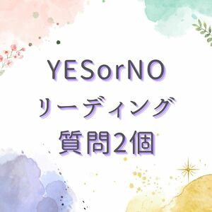 ★YES,NO☆質問２個☆タロット占い☆シンプル☆鑑定☆恋愛☆片想い☆不倫☆仕事☆金運☆人間関係★