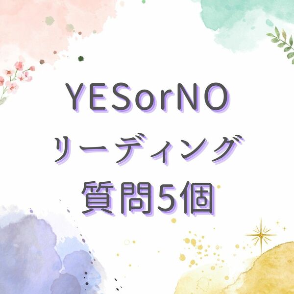 ★YES,NO☆質問５個☆タロット占い☆シンプル☆鑑定☆恋愛☆片想い☆不倫☆仕事☆金運☆人間関係★