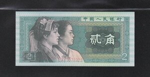 中国人民銀行 2角紙幣 1980年銘 第4版シリーズ 完未品 収集ワールド