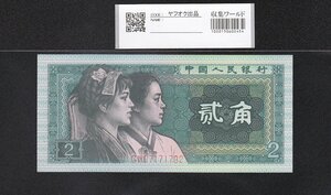 中国人民銀行 1980年銘 2角紙幣 第4版シリーズ 完未品 収集ワールド