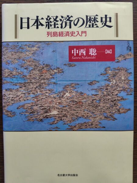 日本経済の歴史 列島経済史入門 中西聡/編