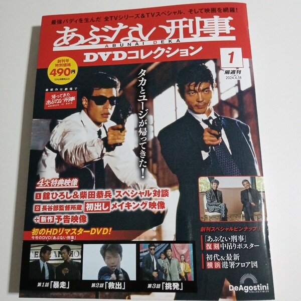 あぶない刑事 DVDコレクションVol.1 新品・未開封