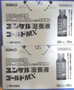 佐藤製薬 ユンケル滋養液ゴールドMX 50mL Ⅹ20本