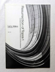 田甫律子 + 妹島和世/宮島達男 + 竹山聖/槇文彦/谷内庸生 + トム・ヘネガン/Gerard Boidin + 團紀彦/トポスの復権 美術家と建築家コラボ