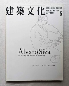 アルヴァロ・シザ ドローイングの思考 建築文化 Alvaro Siza Thinking by means of drawing